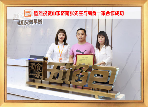 五馅包加盟快讯：恭喜山东张先生加入蜀食一家！