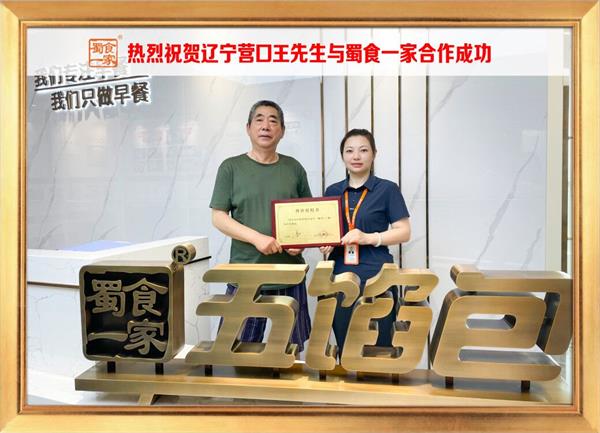 五馅包加盟快讯：恭喜辽宁营口王先生生加入蜀食一家！