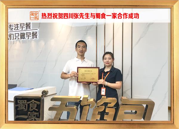 五馅包加盟快讯：恭喜四川张先生加入蜀食一家！