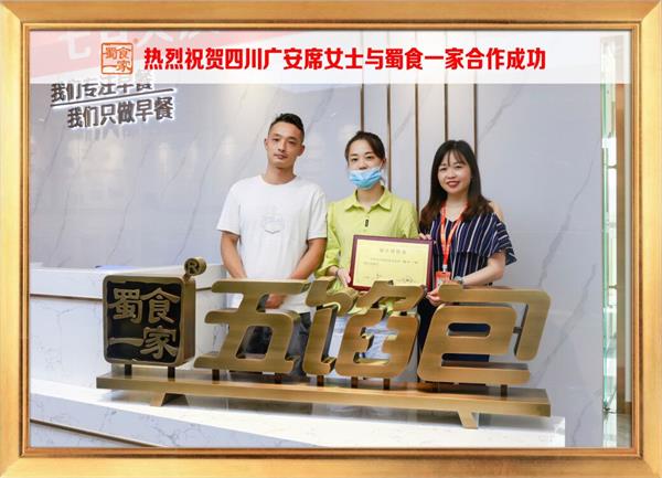 五馅包加盟快讯：恭喜四川广安席女士加入蜀食一家！