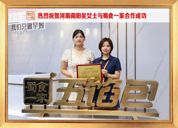 五馅包加盟快讯：恭喜河南南阳吴女士加入蜀食一家！