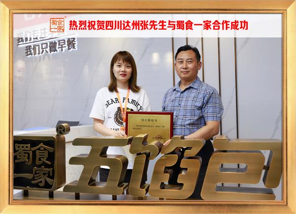 五馅包加盟快讯：恭喜四川达州张先生加入蜀食一家！