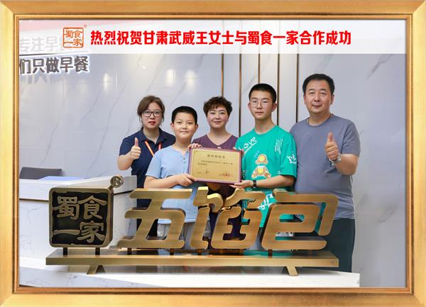 五馅包加盟快讯：恭喜甘肃威武王女士加入蜀食一家！
