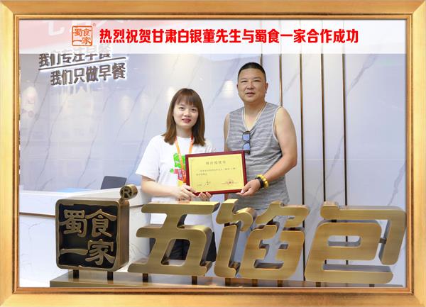 五馅包加盟快讯：恭喜甘肃白银董先生加入蜀食一家！