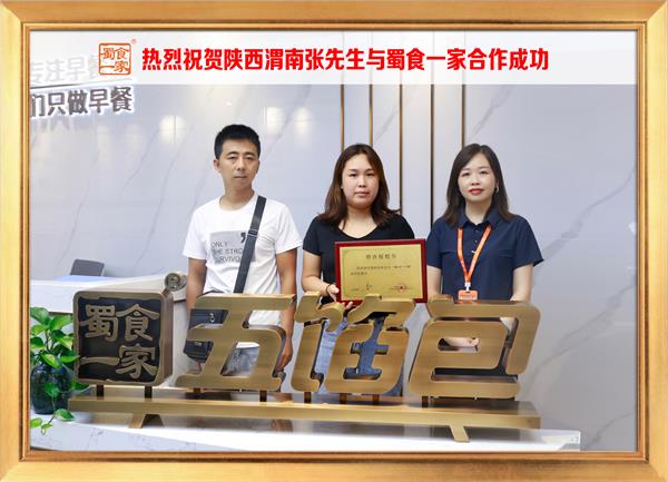 五馅包加盟快讯：恭喜陕西渭南张先生加入蜀食一家！