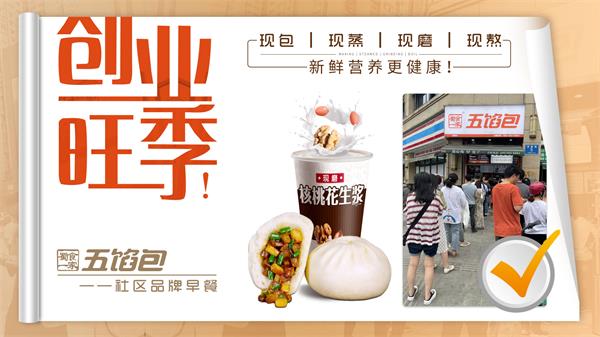 五馅包特色包子铺用心做产品，符合大众消费的需求