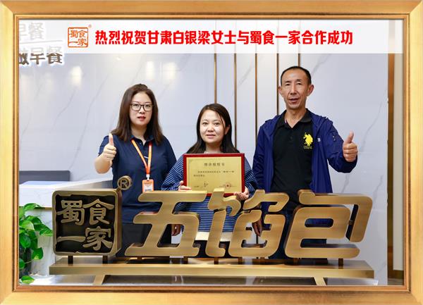 五馅包加盟快讯：恭喜甘肃白银梁女士加入蜀食一家！