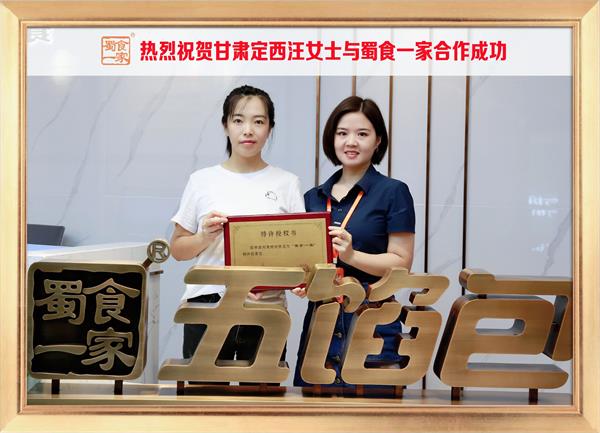 五馅包加盟快讯：恭喜甘肃定西汪女士加入蜀食一家！