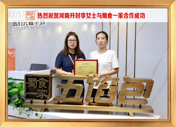 五馅包加盟快讯：恭喜河南开封李女士加入蜀食一家！