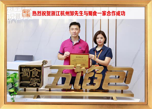 五馅包加盟快讯：恭喜浙江杭州邹先生加入蜀食一家！