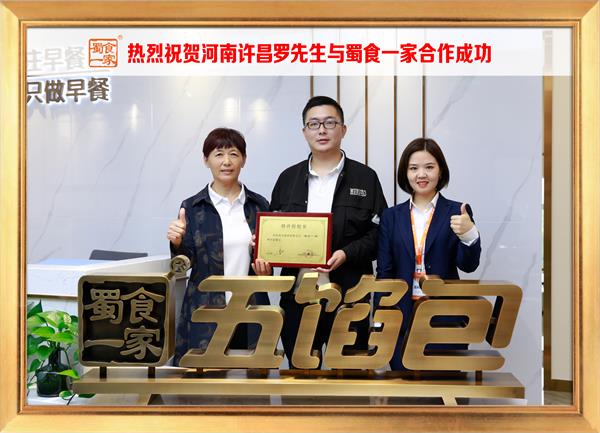 五馅包加盟快讯：恭喜河南许昌罗先生加入蜀食一家！