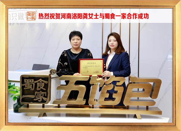 五馅包加盟快讯：恭喜河南洛阳龚女士加入蜀食一家！
