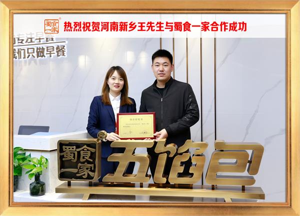 五馅包加盟快讯：恭喜河南新乡王先生加入蜀食一家！