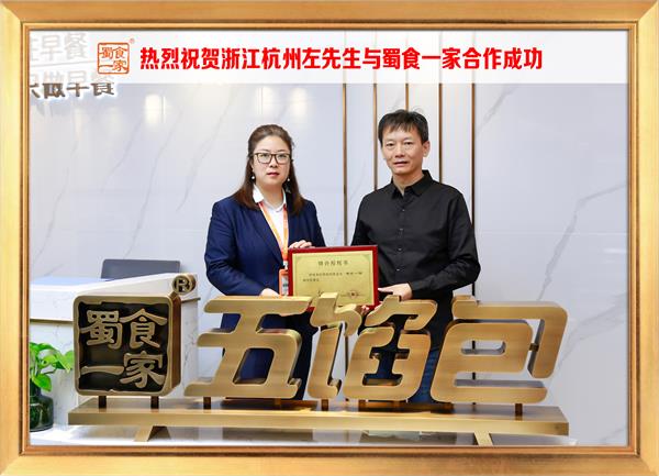 五馅包加盟快讯：恭喜浙江杭州左先生加入蜀食一家！