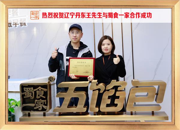 五馅包加盟快讯：恭喜辽宁丹东王先生加入蜀食一家！