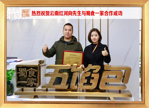 五馅包加盟快讯：恭喜云南红河向先生加入蜀食一家！