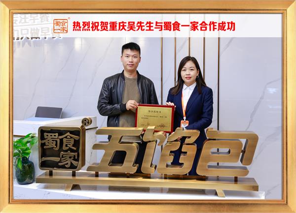 五馅包加盟快讯：恭喜重庆吴先生加入蜀食一家！