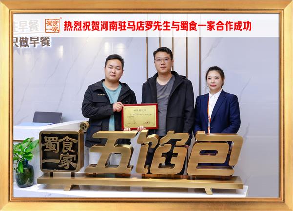 五馅包加盟快讯：恭喜河南驻马店罗先生加入蜀食一家！