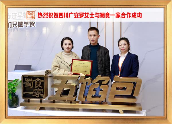 五馅包加盟快讯：恭喜四川广安罗女士加入蜀食一家！