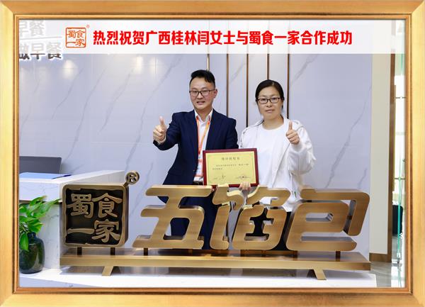 五馅包加盟快讯：恭喜广西桂林闫女士加入蜀食一家！