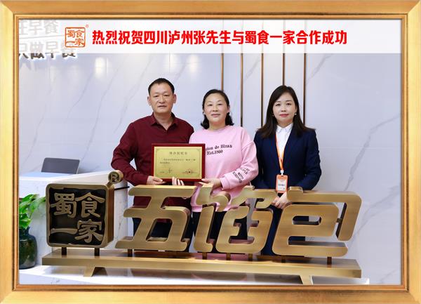 五馅包加盟快讯：恭喜四川泸州张先生加入蜀食一家！