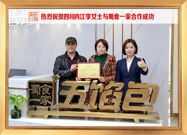 五馅包加盟快讯：恭喜四川内江李女士加入蜀食一家！