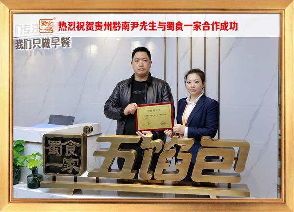五馅包加盟快讯：恭喜贵州黔南尹先生加入蜀食一家！