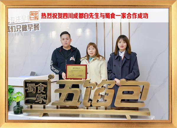 五馅包加盟快讯：恭喜四川成都白先生加入蜀食一家！