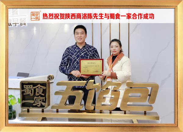 五馅包加盟快讯：恭喜陕西商洛陈先生加入蜀食一家！