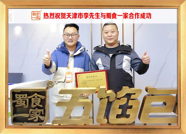 五馅包加盟快讯：恭喜天津市李先生加入蜀食一家！