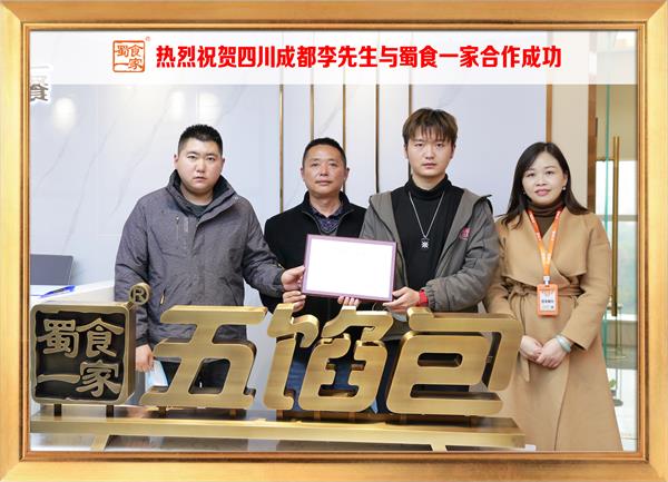 五馅包加盟快讯：恭喜四川成都李先生加入蜀食一家！