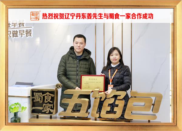 五馅包加盟快讯：恭喜辽宁丹东姜先生加入蜀食一家！