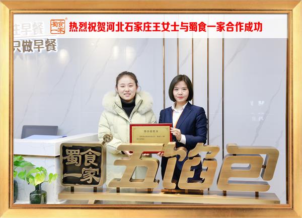 五馅包加盟快讯：恭喜河北石家庄王女士加入蜀食一家！