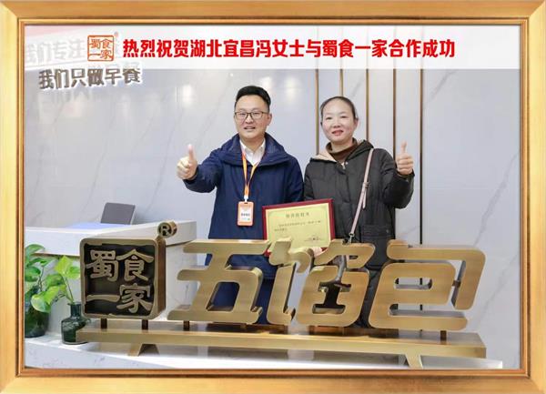 五馅包加盟快讯：恭喜湖北宜昌冯女士加入蜀食一家！