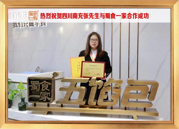 五馅包加盟快讯：恭喜四川南充张先生加入蜀食一家！