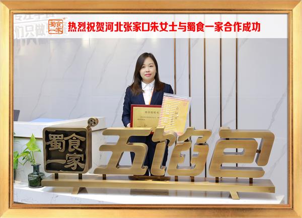 五馅包加盟快讯：恭喜河北张家口朱女士加入蜀食一家！