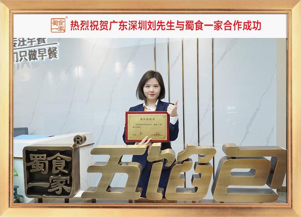 五馅包加盟快讯：恭喜广东深圳刘先生加入蜀食一家！