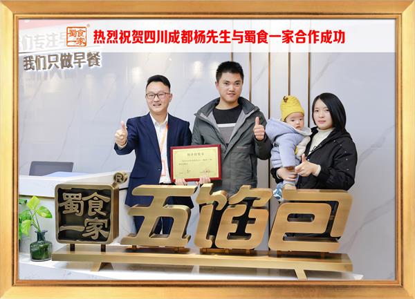 五馅包加盟快讯：恭喜四川成都杨先生加入蜀食一家！