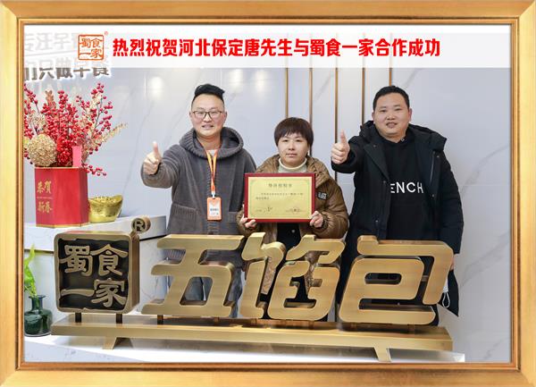 五馅包加盟快讯：恭喜河北保定唐先生加入蜀食一家！