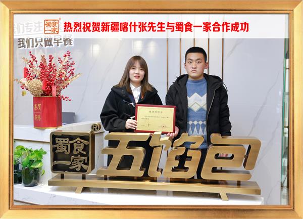 五馅包加盟快讯：恭喜新疆喀什张先生加入蜀食一家！
