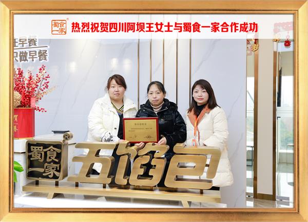 五馅包加盟快讯：恭喜四川阿坝王女士加入蜀食一家！