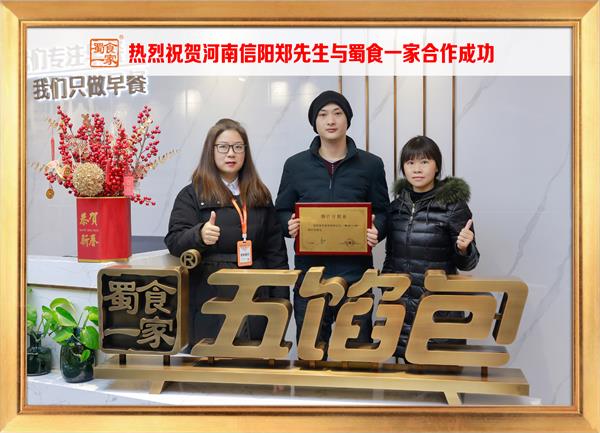 五馅包加盟快讯：恭喜河南信阳郑先生加入蜀食一家！