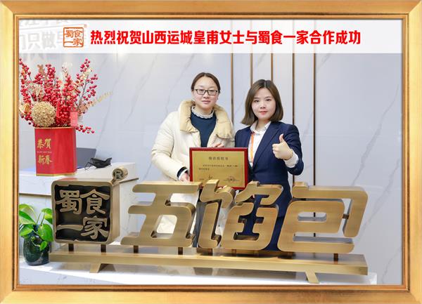 五馅包加盟快讯：恭喜山西运城皇甫女士加入蜀食一家！