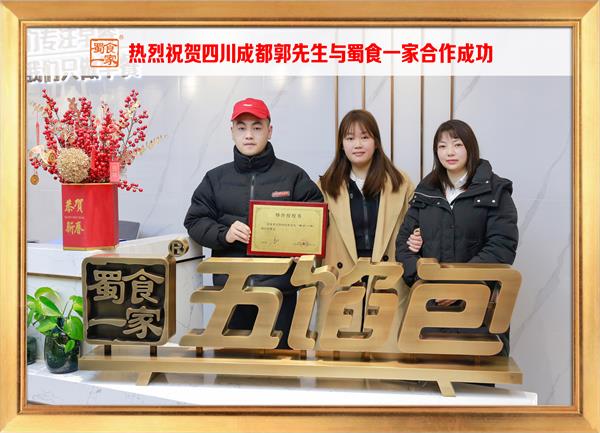 五馅包加盟快讯：恭喜四川成都郭先生加入蜀食一家！