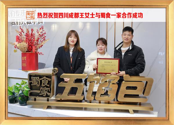 五馅包加盟快讯：恭喜四川成都王女士加入蜀食一家！