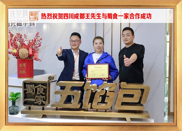五馅包加盟快讯：恭喜四川成都王先生加入蜀食一家！