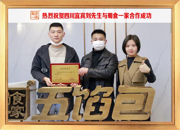 五馅包加盟快讯：恭喜四川宜宾刘先生加入蜀食一家！