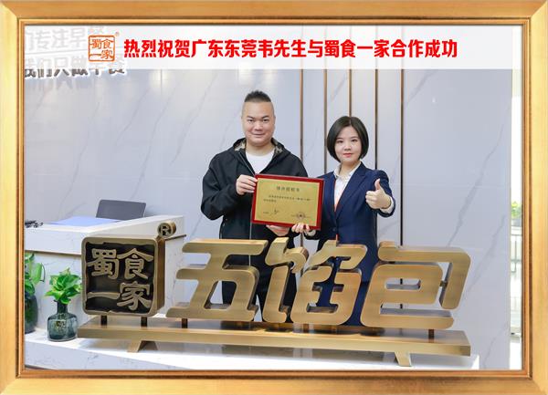 五馅包加盟快讯：恭喜广东东莞韦先生加入蜀食一家！