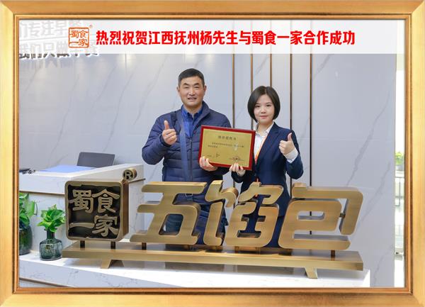五馅包加盟快讯：恭喜江西抚州杨先生加入蜀食一家！