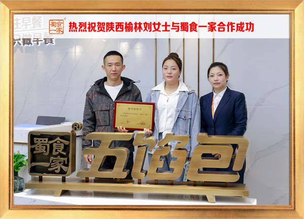 五馅包加盟快讯：恭喜陕西榆林刘女士加入蜀食一家！